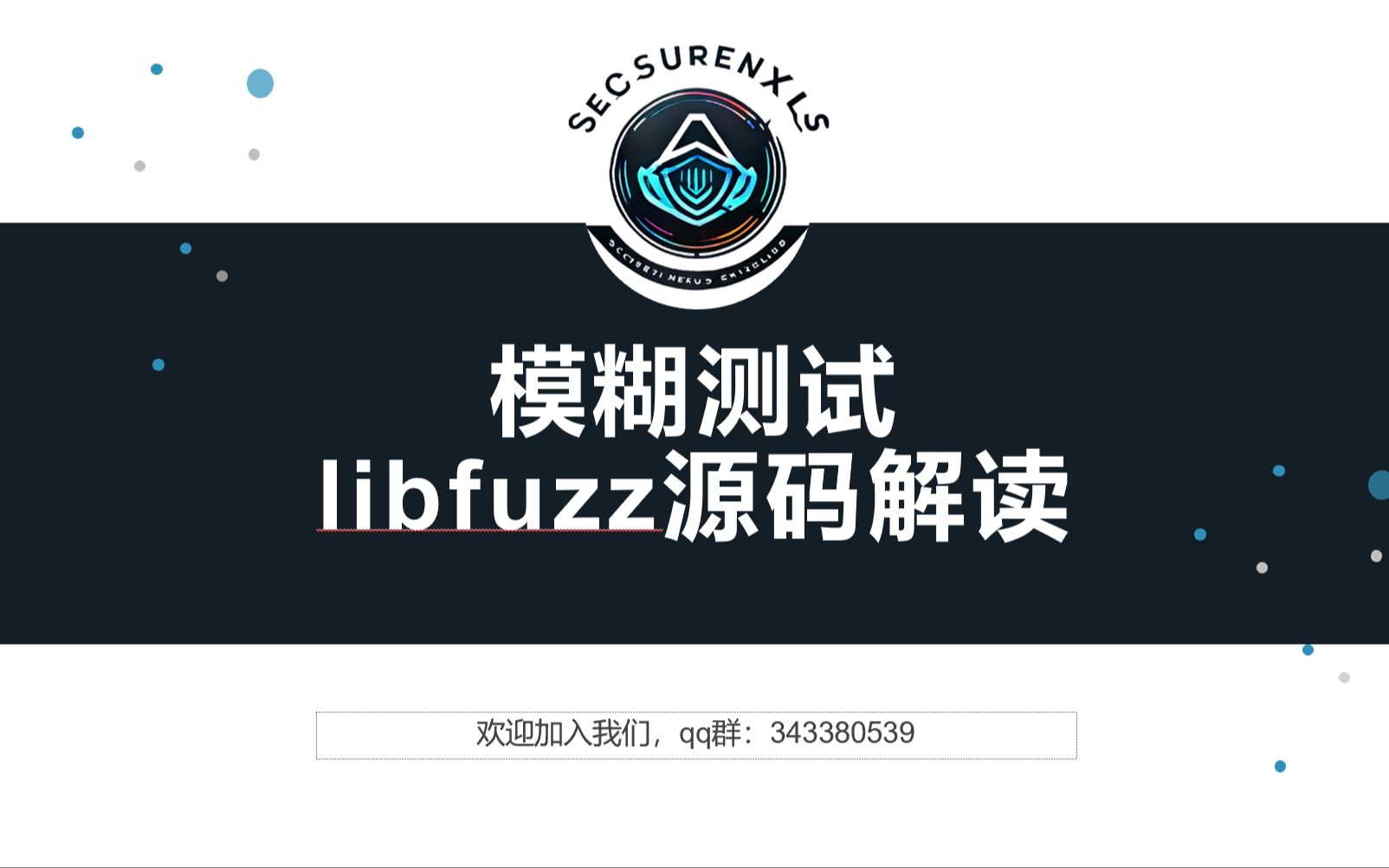 模糊测试:libfuzz源码解读哔哩哔哩bilibili