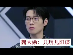 Download Video: 游戏见人品，只玩儿阳谋。