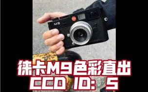 Download Video: 徕卡M9 直出色彩