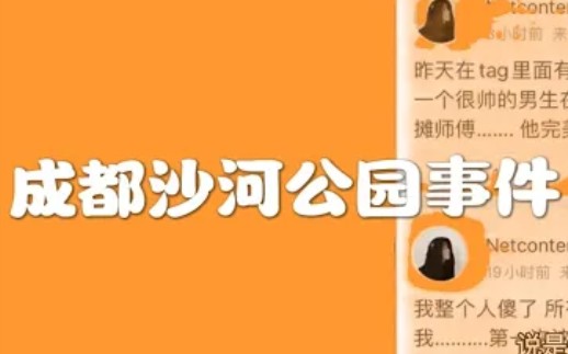 [图]成都沙河公园事件！