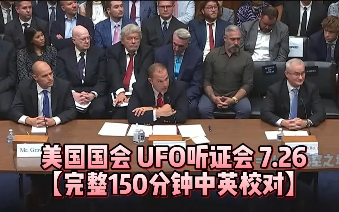 [图]美国UFO听证会7.26【150分钟中英精校】