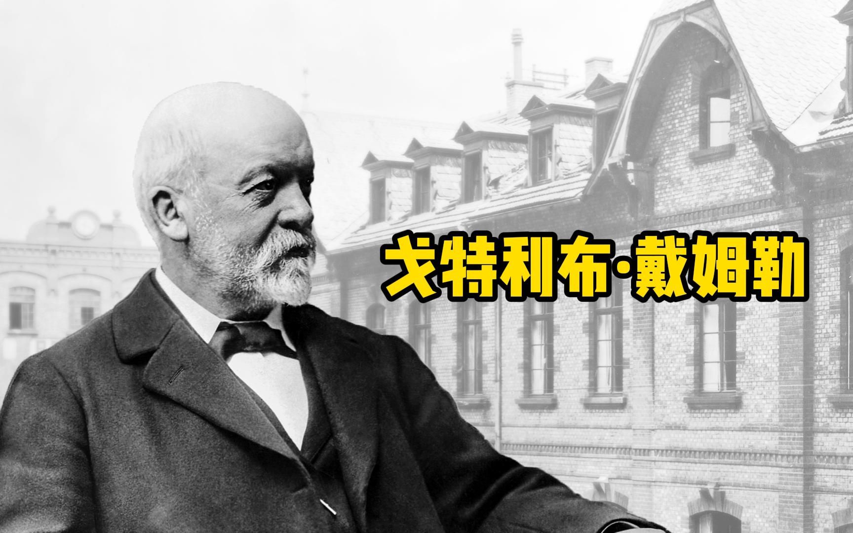 奔驰与迈巴赫背后的男人——戈特利布·戴姆勒【科学家简史】
