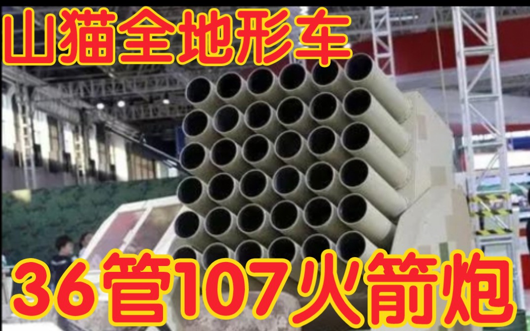 山猫复活63式107轻型火箭炮 纵横全球几十年 游击战神器哔哩哔哩bilibili