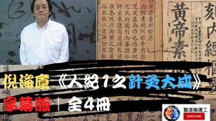 倪海厦 人纪1之针灸大成 字幕版 全4册之3 哔哩哔哩 つロ干杯 Bilibili