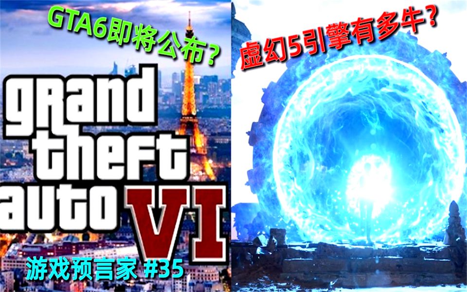 [图]GTA6即将公布？虚幻5引擎将带来多少冲击？《游戏预言家》#35