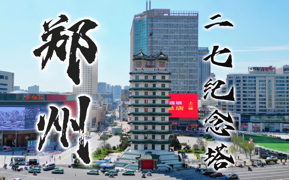 dji mini pro 3 航拍 - 郑州二七纪念塔