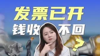 Tải video: 发票已经开了，但是钱收不回来怎么办