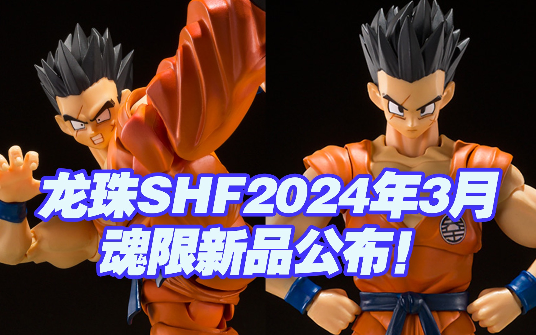 [图]【涛光玩具箱】万代龙珠SHFiguarts2024年3月魂限新品公布！沙鲁篇雅木茶地球实力首屈一指的人类发售！捆绑人造人20号，期待许久的茶神乐平终于来啦！