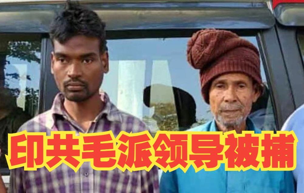 印共毛派72岁中央委员遭逮捕!哔哩哔哩bilibili