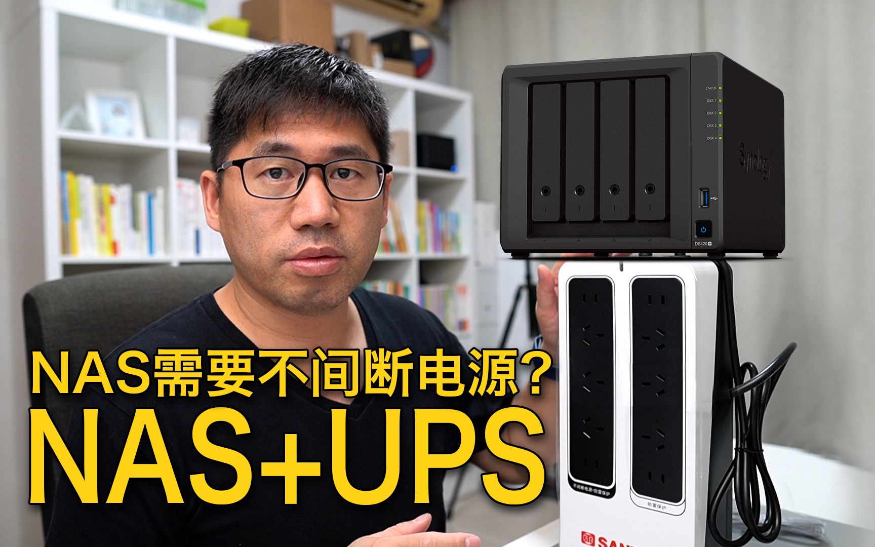 兼容NAS的UPS不间断电源完美结合  SANTAK山特TGBOX600开箱试用哔哩哔哩bilibili