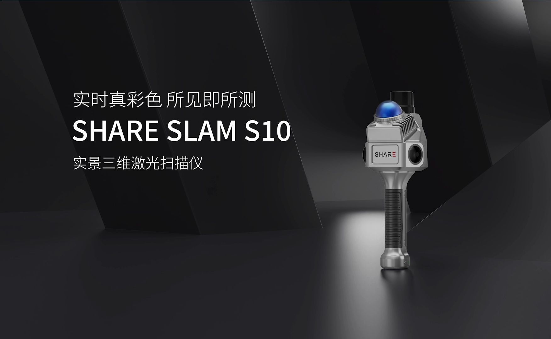 赛尔发布实景三维激光扫描仪SHARE SLAM S10,实时真彩色,所见即所测哔哩哔哩bilibili