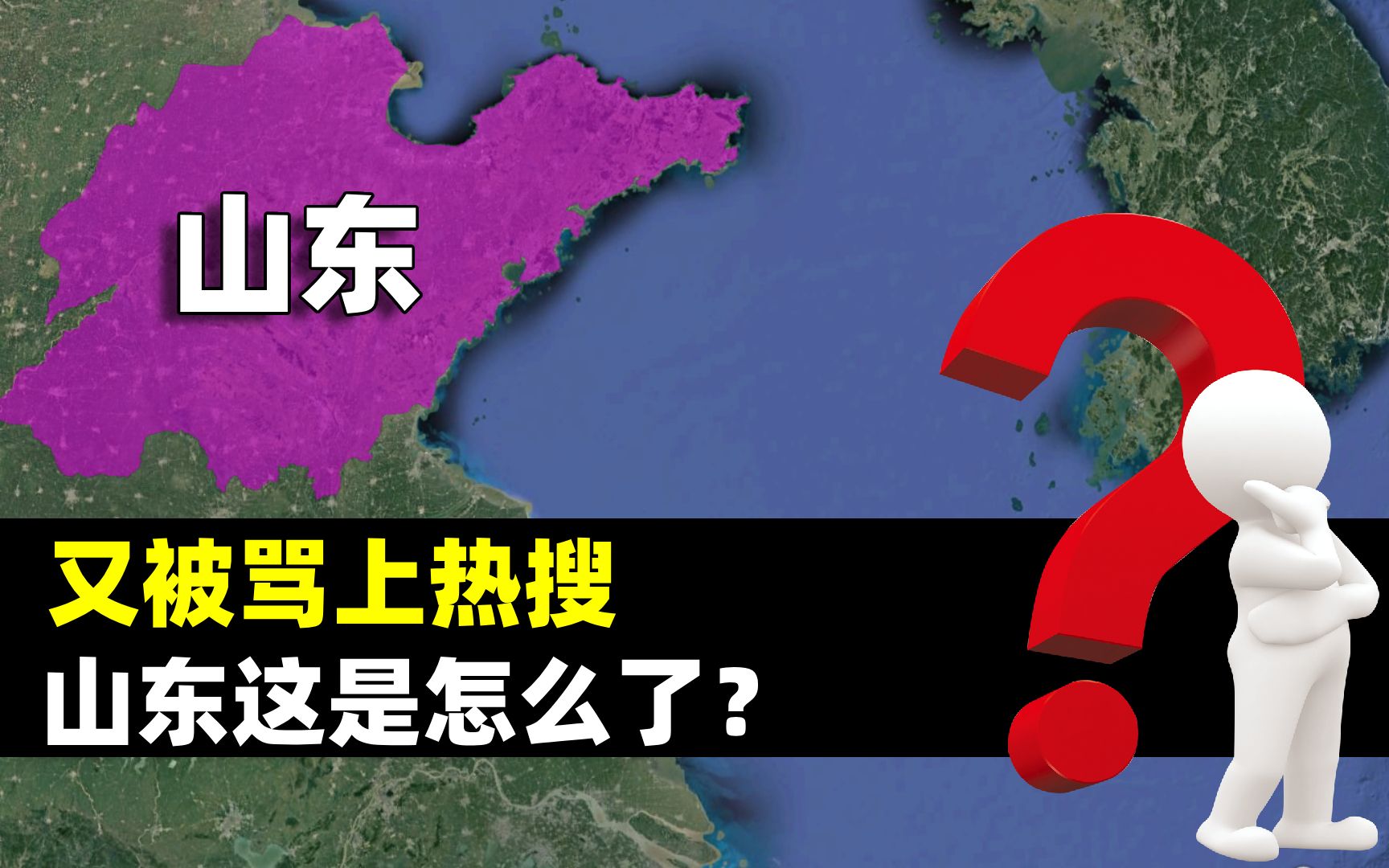 又被骂上热搜,山东这是怎么了?叛逆齐鲁背后带来哪些思考?哔哩哔哩bilibili