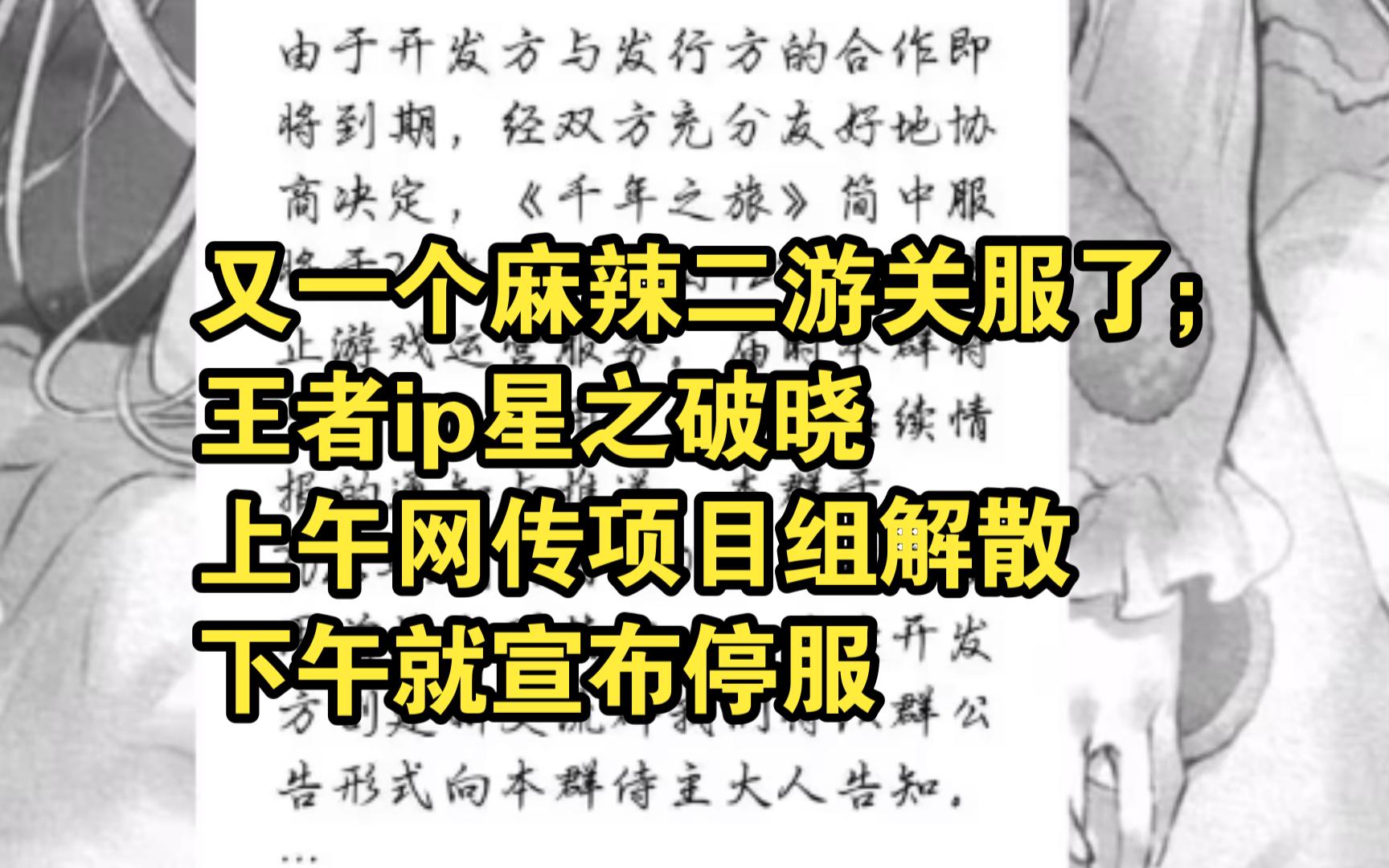 又一个麻辣二游关服了;王者ip星之破晓上午网传项目组解散,下午就宣布停服哔哩哔哩bilibili王者荣耀游戏资讯