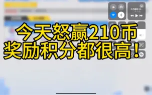 下载视频: 今天带着大家怒赢210币，奖励积分都是非常高的！