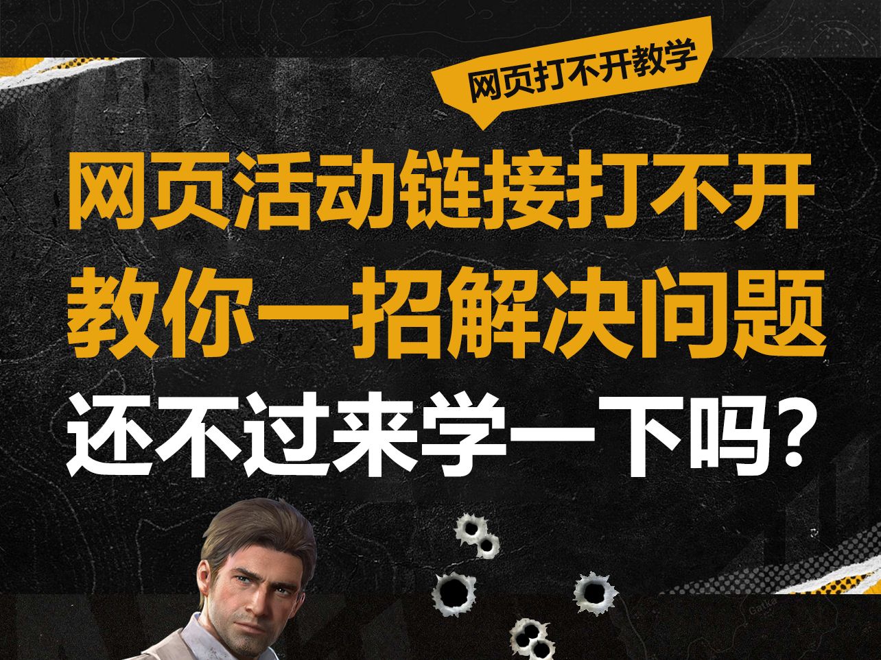 绝地求生网页活动链接打不开 两步教你轻松解决网络游戏热门视频