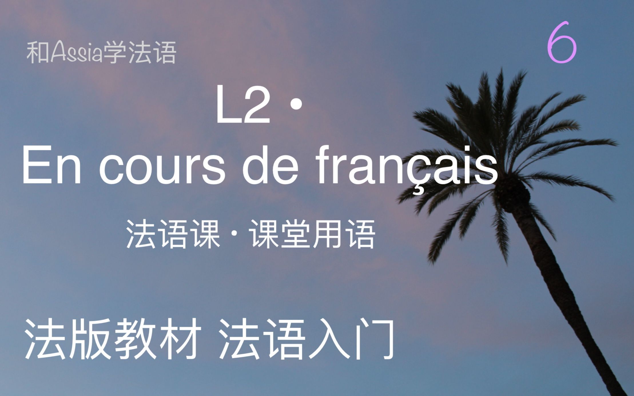 法语自学-第二课-课堂用语-en cours de francais - 哔哩哔哩