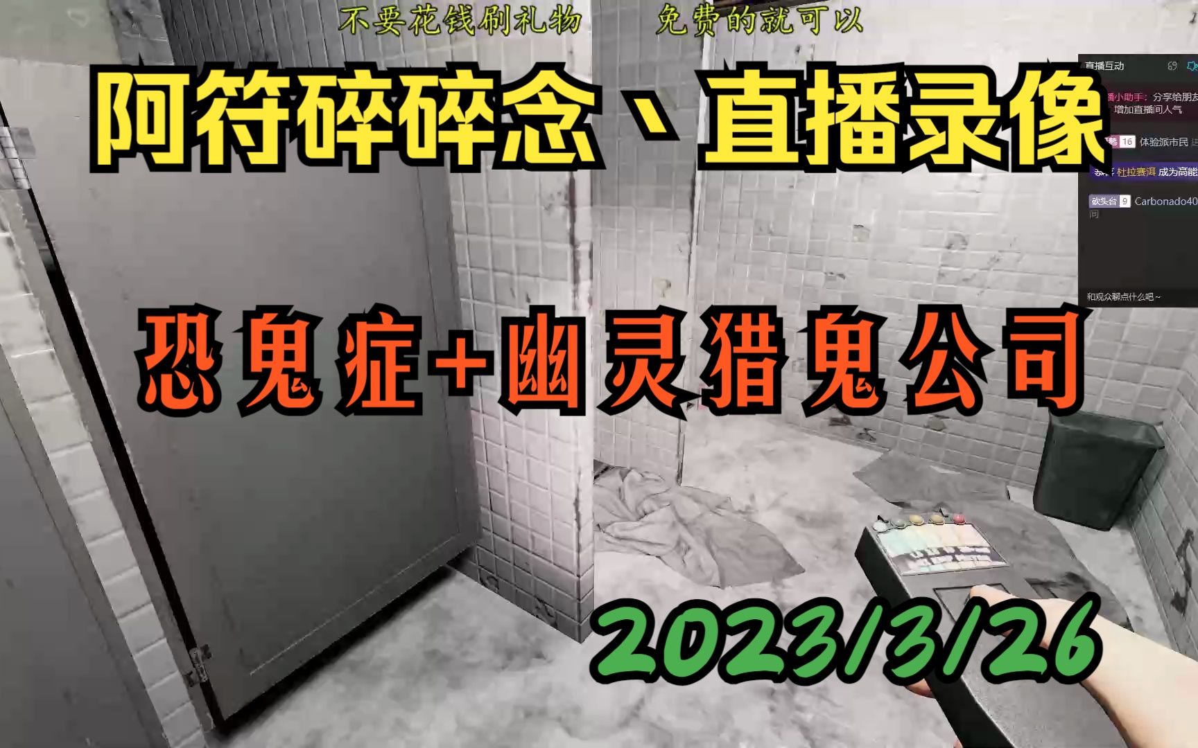 【阿符碎碎念丶直播录像】2023326恐鬼症+幽灵猎鬼公司单机游戏热门视频