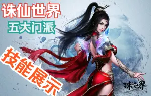 Download Video: 【诛仙世界】目前五大门派技能+校服展示！