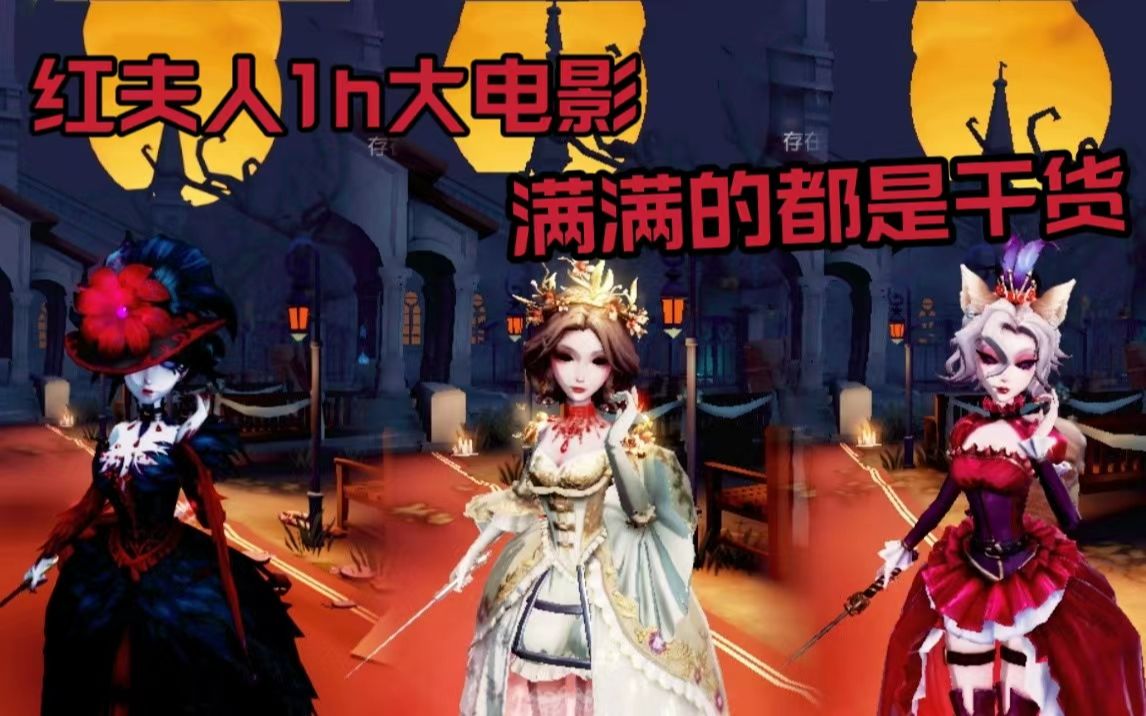 【第五人格大電影】紅夫人1h大電影,滿滿的都是乾貨,進來學習紅夫人戰