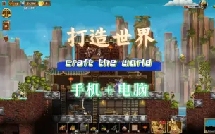 Download Video: 游戏分享！《打造世界》手机版 电脑版！附MOD！附详细安装教程！免费分享！一键白嫖！