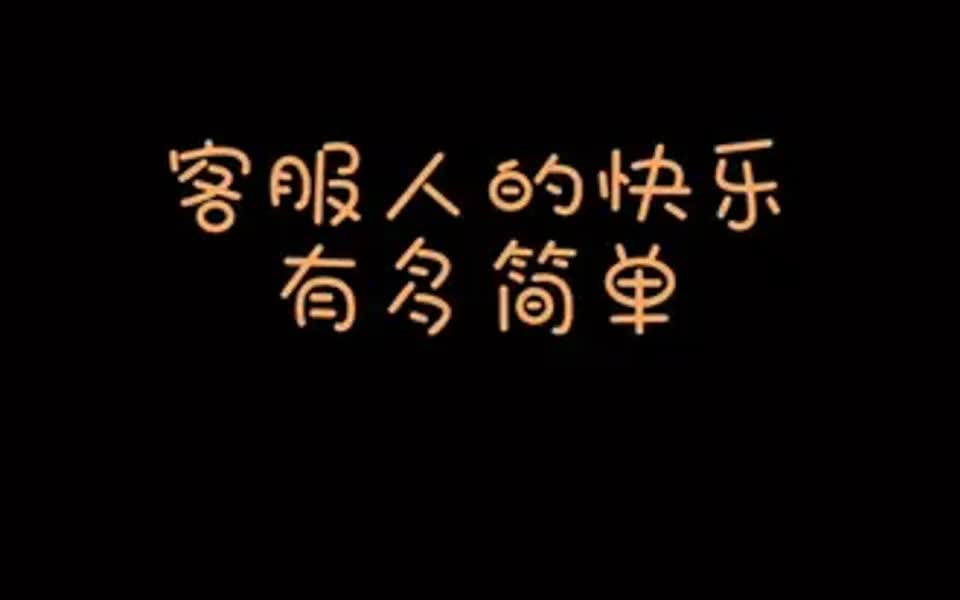 【联通工作日常】客服人的快乐有多简单哔哩哔哩bilibili