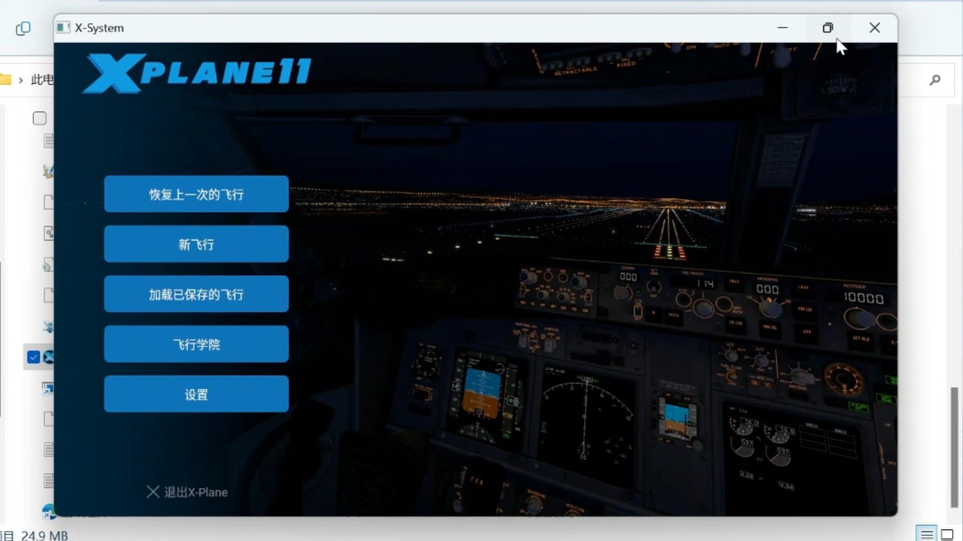 XPlane11居然可以白嫖?!| XPlane11免费下载保姆级教程哔哩哔哩bilibili