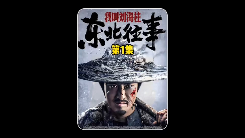 东北往事之我叫刘海柱第一集