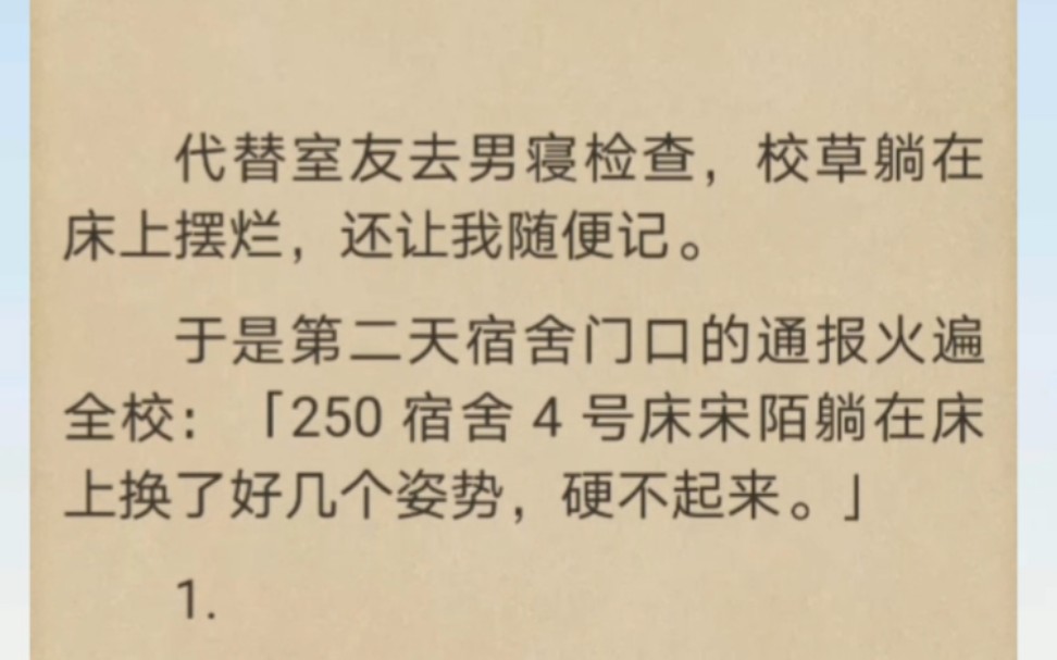 [图]代替室友去男寝检查，校草躺在床上摆烂，还让我随便记…