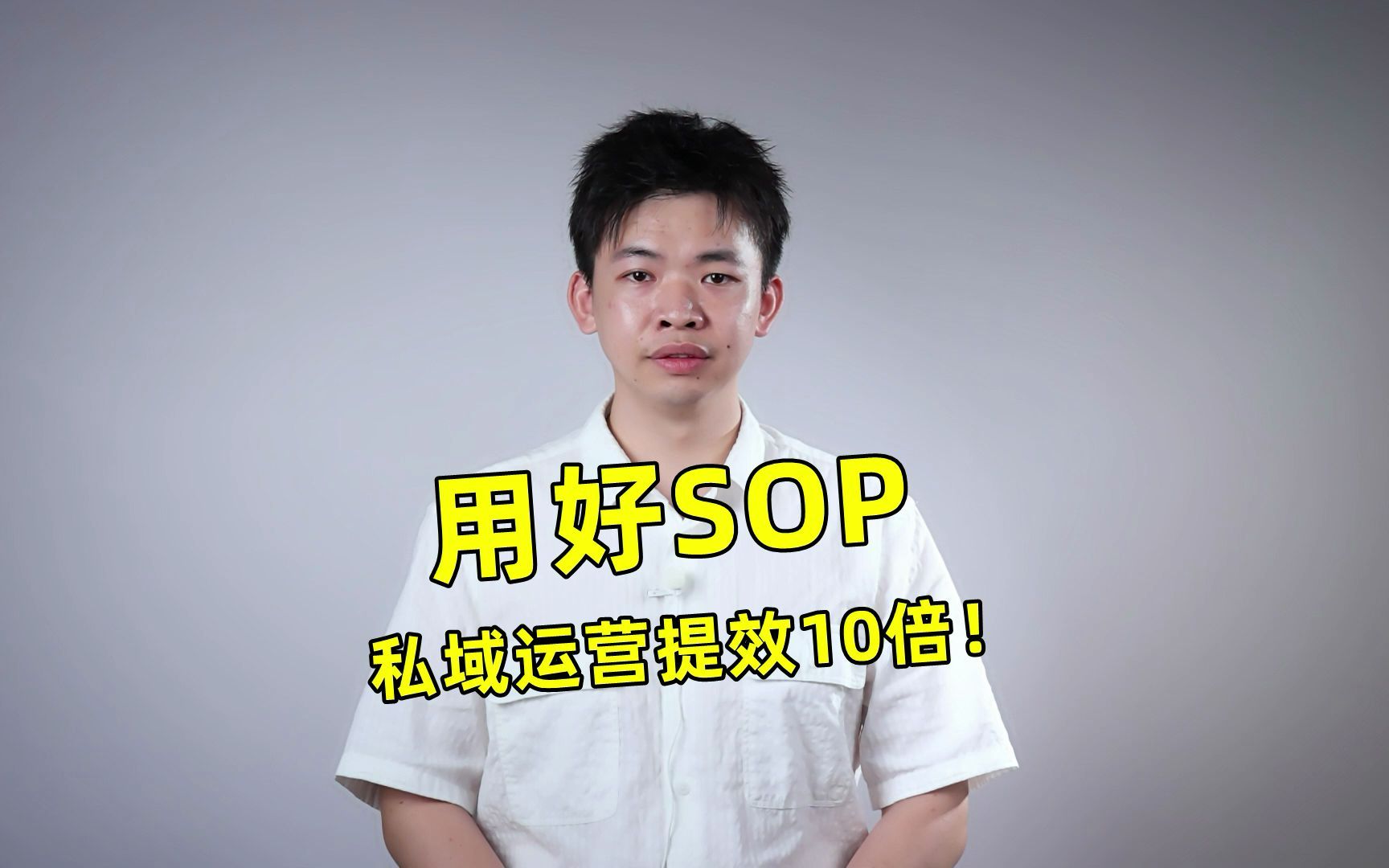 关于私域SOP,看这一篇就够了!哔哩哔哩bilibili