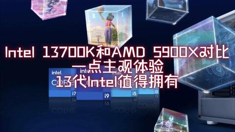5900X 7700X 13700K老旗舰大战新钢炮-哔哩哔哩 5900X 7700X 13700K老旗舰大战新钢炮-哔哩哔哩