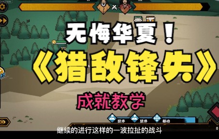 [图]无悔华夏逐鹿之战猎敌锋失教学