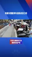 Скачать видео: 电瓶车智能停车场系统多少钱？