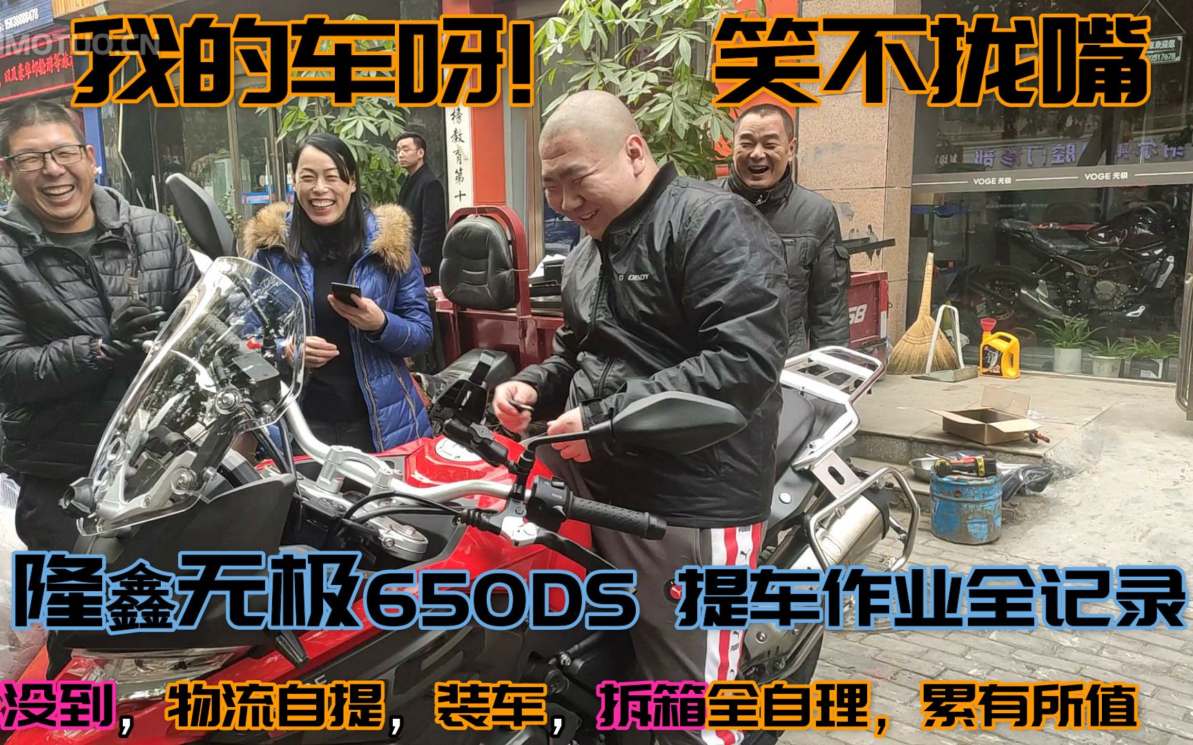 全国第一篇无极650DS提车作业全记录,车没到,物流自提,装车,拆箱全自理,累有所值哔哩哔哩bilibili