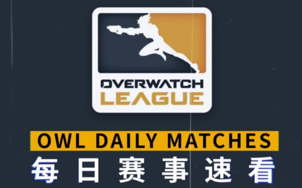 [OWL每日赛事速看]5月25日:击败狂欢收官五月 震动再现王者之风哔哩哔哩bilibili