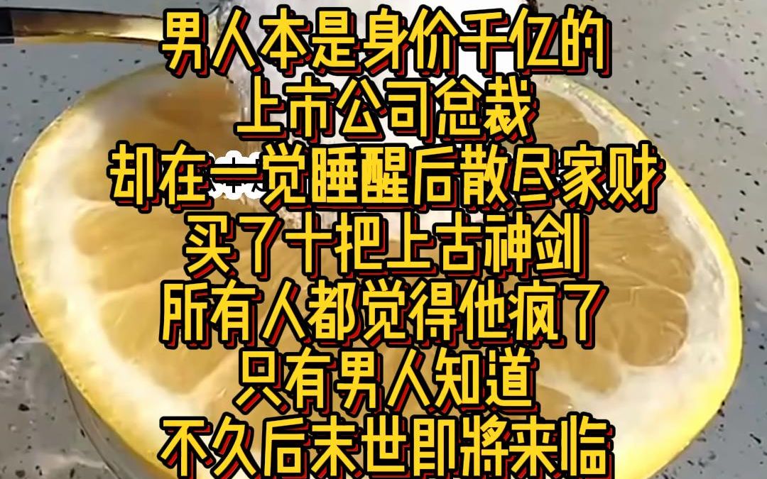 [图]《至尊神甲》 男人本是身家千亿的上市公司总裁，却在一觉醒来后散尽家财，买了十把上古神剑，所有人都觉得他疯了，只有男人知道，不久后，将会有一轮血月降临蓝星