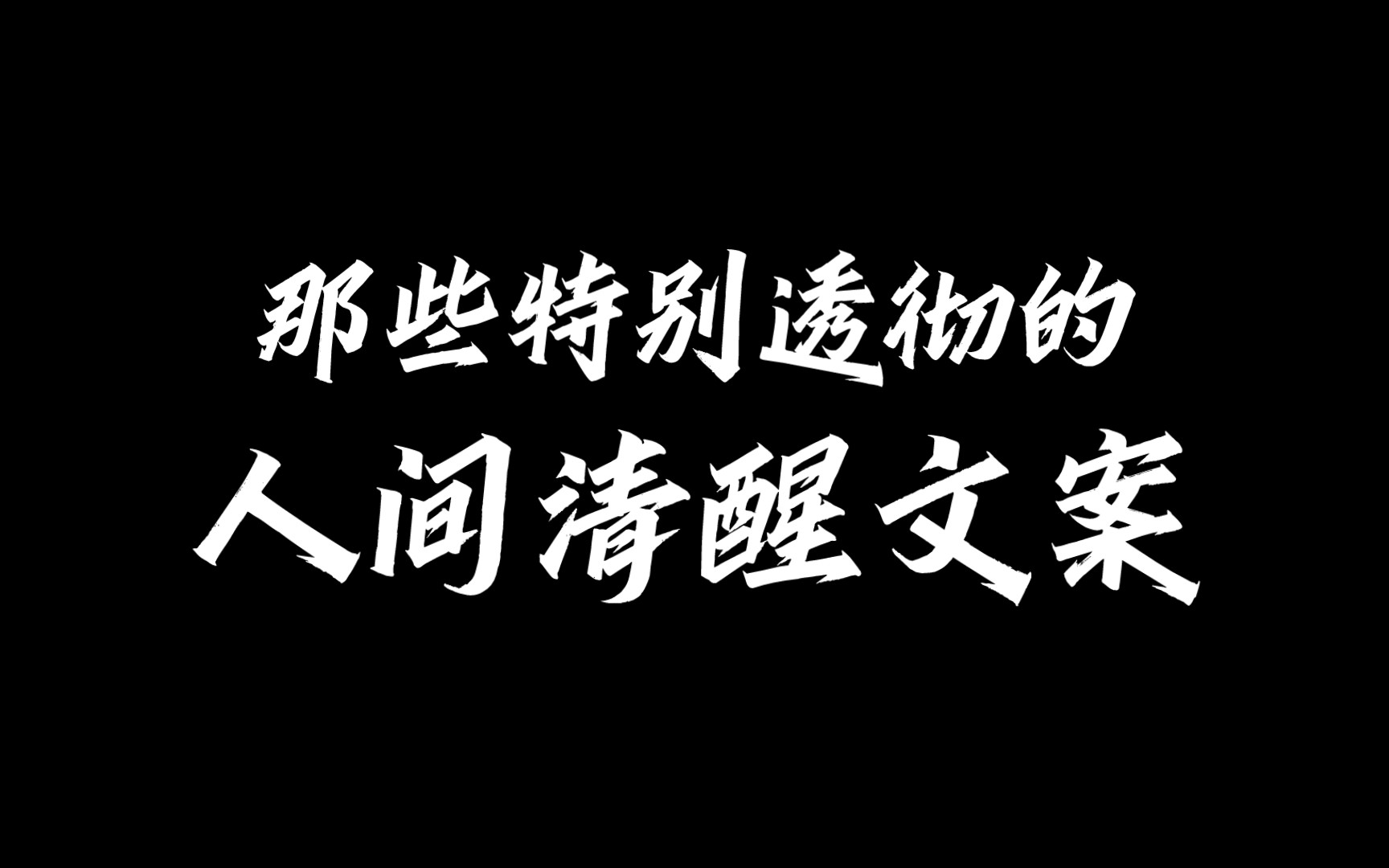 “那些特别透彻的人间清醒文案”哔哩哔哩bilibili