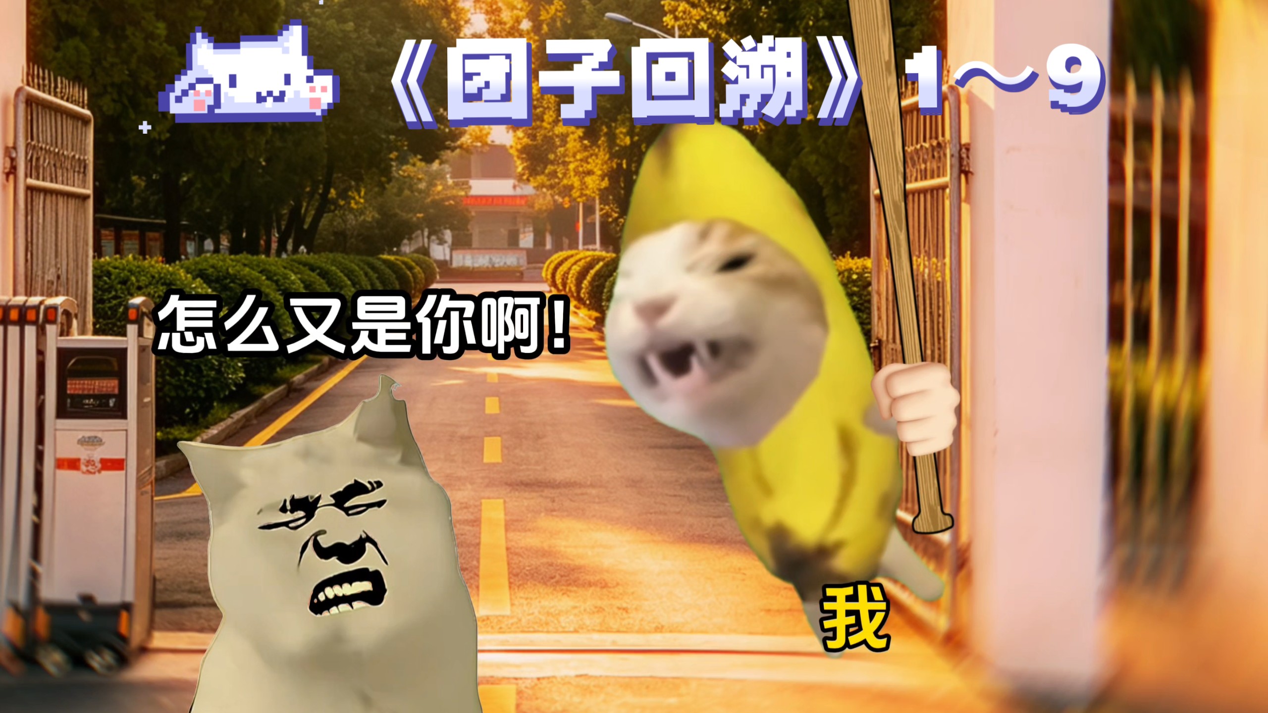《团子回溯》1～9集