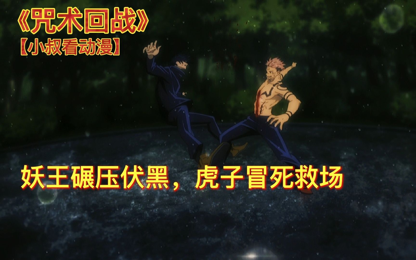 咒术回战妖王控制身体实力碾压伏黑惠虎子冒死救场一命呜呼