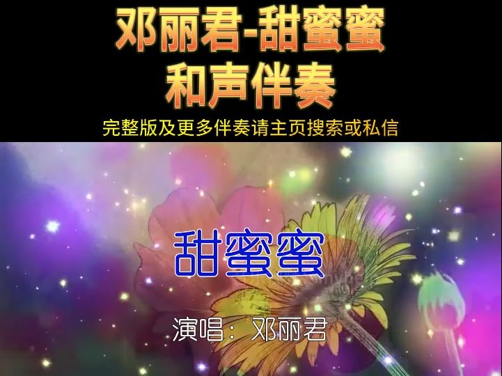 甜蜜蜜歌曲(甜蜜蜜歌曲伴奏曲)