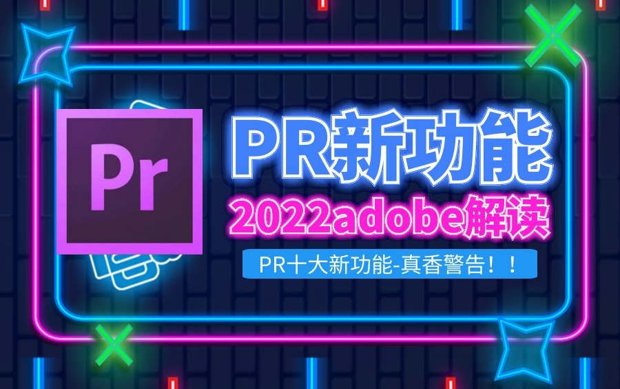 【PR教程】2022PR十五大新功能解读,这些新功能怎么使用?动态图形模板|音频重新混合|文本渐变|响应式设计|绑定源与节目|导出动态图形模板等...哔哩...