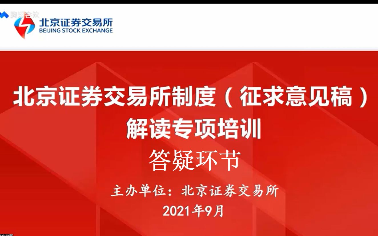 [图]全国股转公司北京证券交易所制度（征求意见稿）解读专项培训——答疑环节