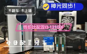 Download Video: 性价比配置推荐I3-12100F搭配微星H610M G+微星A550BN迫击炮电源支持神光同步！可以发散件