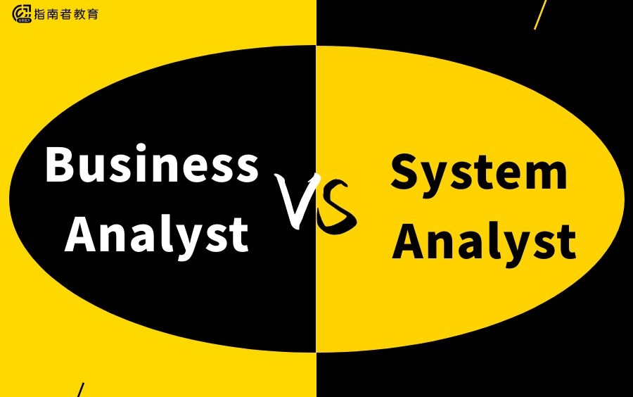 [图]Business Analyst vs System Analyst 商业分析师VS系统分析师