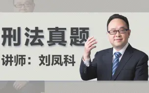 下载视频: 【瑞达法考】2018刘凤科刑法真题