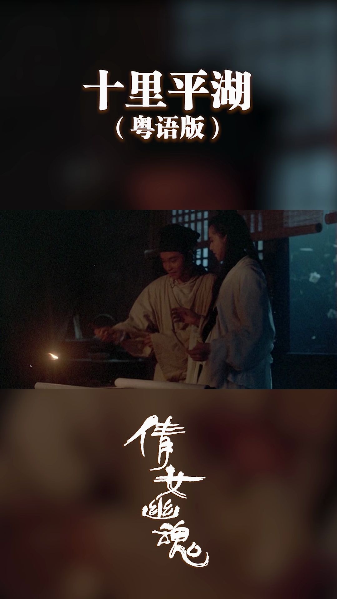 十里平湖 粤语版 《倩女幽魂》配乐哔哩哔哩bilibili