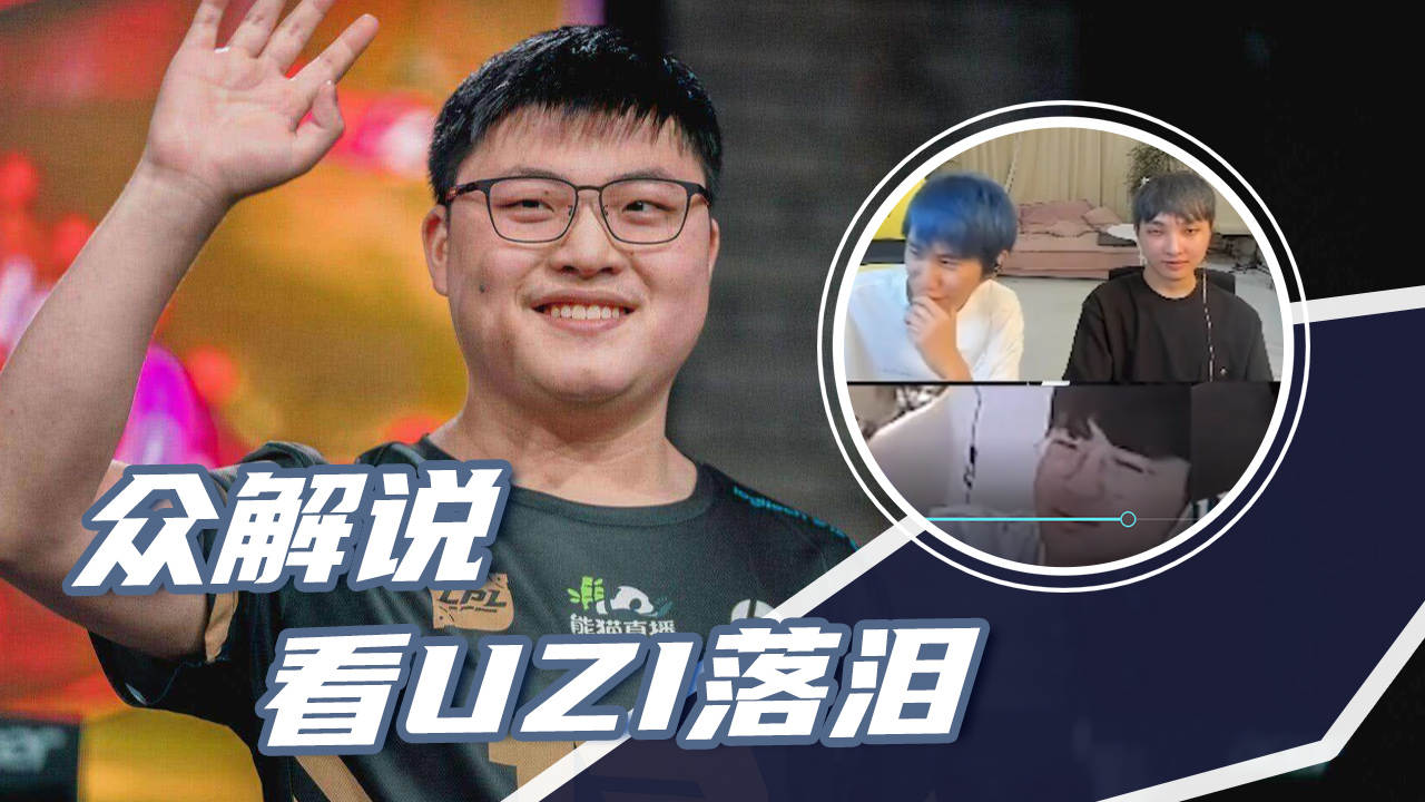 众解说看uzi复出落泪