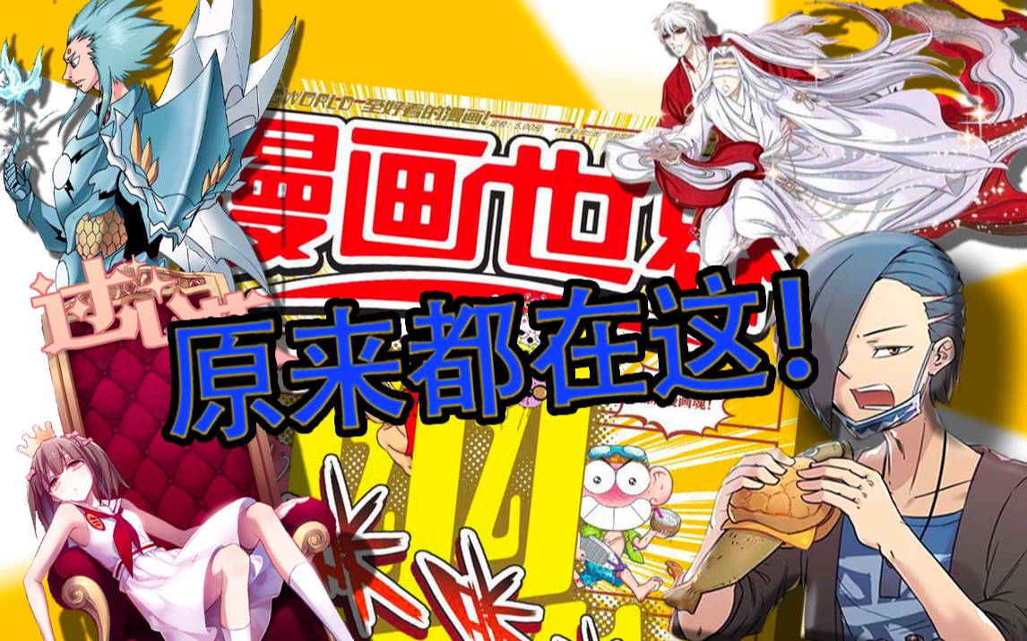 [图]【笑脸斗士】原来“漫画世界”们现在都在这！「旧刊纸媒」-《漫画世界》