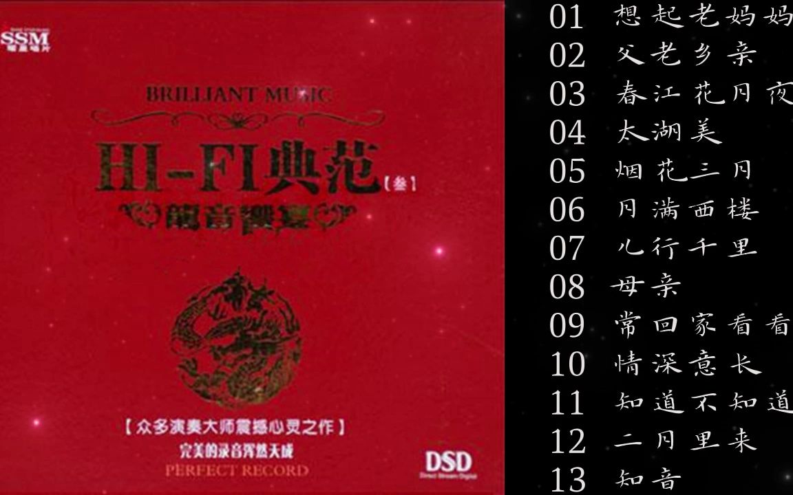 [图]发烧纯音乐《HIFI典范·龙音响宴Ⅲ DSD》