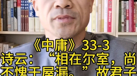 诗云:「相在尔室,尚不愧于屋漏.」故君子不动而敬,不言而信.哔哩哔哩bilibili