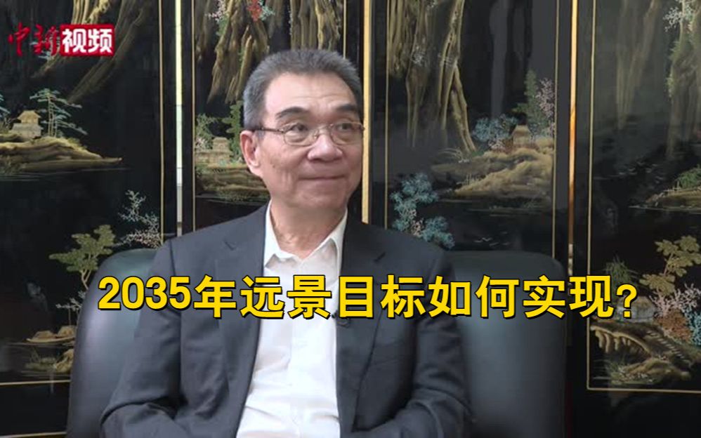 [图]2035年远景目标如何实现？听听北大国家发展研究院名誉院长怎么说！